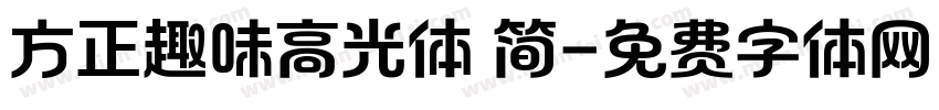 方正趣味高光体 简字体转换